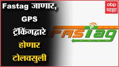 FasTag जाणार, GPS Tracking च्या मदतीने होणार टोलवसुली, देशात 1 लाखांहून अधिक वाहनांची चाचणी