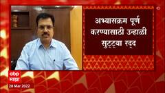 Maharashtra School : राज्यातील शाळा एप्रिल महिन्यातही पूर्णवेळ सुरु राहणार, उन्हाळी सुट्टी रद्द