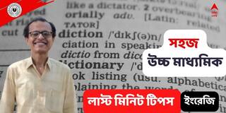 Higher Secondary Exam 2022: 'নিয়মিত টেক্সট পড়ার কোনও বিকল্প নেই', উচ্চ মাধ্যমিকের আগে ইংরেজির কিছু লাস্ট মিনিট টিপস