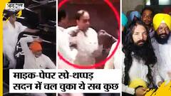 माइक-पेपर स्प्रे-थप्पड़ सदन में चल चुका ये सब कुछ
