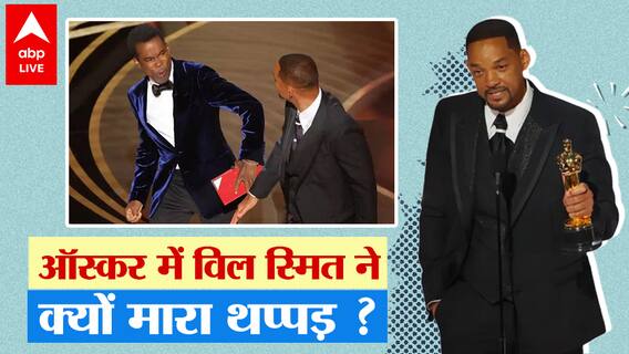 Oscar awards में Will smith ने किसे और क्यों मार दिया स्टेज पर थप्पड़?