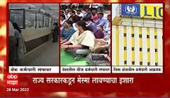 Bank Worker Strike : राज्यात 30 हजार बँक कर्मचारी संपावर, खासगीकरणाच्या धोरणाविरोधात संप