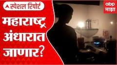 Maharashtra Electricity : ...तर महाराष्ट्र अंधारात जाणार? Special Report