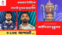 GT Vs LSG, IPL 2022 LIVE: লখনউকে ৫ উইকেটে হারিয়ে অভিযান শুরু গুজরাতের