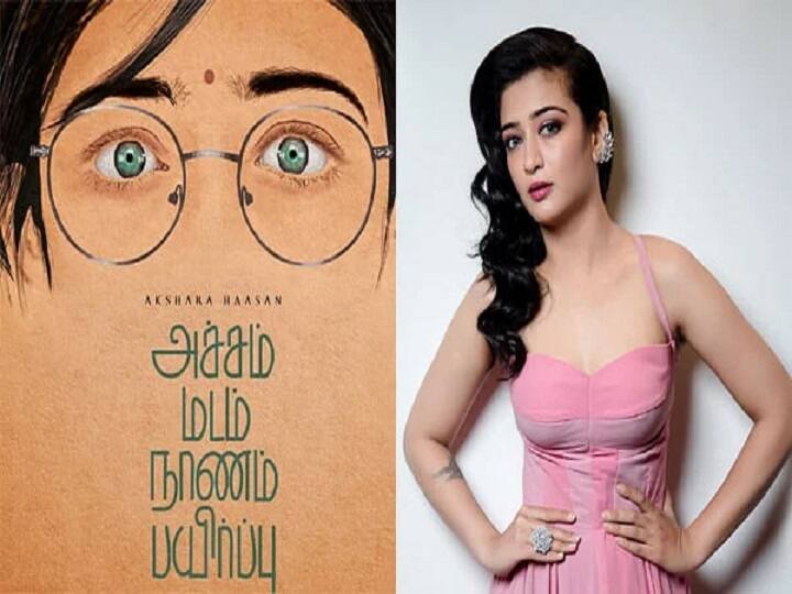 I can buy a condom Akshara haasan speaks about her achham madam naanam payirppu Akshara haasan : ஆணுறை வாங்குறதுல என்ன தப்பு.. அதுல என்ன பிரச்சனை.. நான் வாங்குவேன்.. அக்‌ஷராஹாசன் அதிரடி..