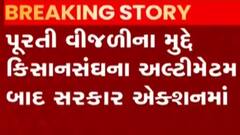 પૂરતી વીજળીના મુદ્દે કિસાનસંઘના અલ્ટીમેટમ બાદ સરકાર આવી એક્શનમાં