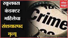 Nagpur : शाळेच्या बसवर कार्यरत असलेल्या महिला कंडक्टरची निर्घृण हत्या