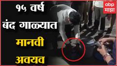 Nashik : 15 वर्ष बंद असलेल्या गाळ्यात मानवी अवयव मिळाल्यानं खळबळ