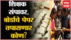 विनाअनुदानित शाळांना 100% अनुदान मिळावं म्हणून आंदोलन, बोर्डाच्या उत्तरपत्रिका तपासणीला विलंब?