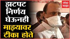 Ajit Pawar : मी झटपट निर्णय घेतो, तरी माझ्यावर टीका होते याचं मला आश्चर्य वाटतं : अजित पवार