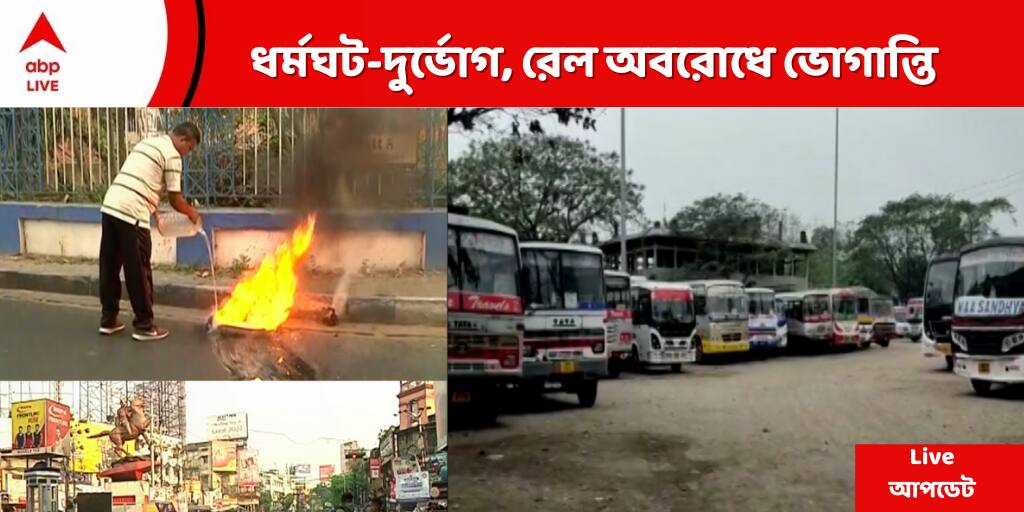 bharat bandh West Bengal live updates banking and transportation services might be hit latest news update Bharat Bandh Live Updates: এন্টালিতে বামেদের মিছিল, নেতৃত্বে বিমান, সেলিম, সূর্যকান্তরা