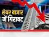 Stock Market: बाजार में गिरावट हावी, सेंसेक्स-निफ्टी लाल निशान में क्लोज, Reliance के शेयर 7 फीसदी से ज्यादा टूटे