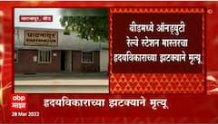 Beed : बीडमध्ये ऑनड्युटी रेल्वे स्टेशन मास्तरचा हृदयविकाराच्या झटक्याने मृत्यू