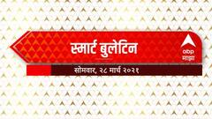 Smart Bulletin : स्मार्ट बुलेटिन : 28 मार्च 2022 : सोमवार : ABP Majha