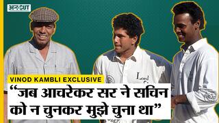 Vinod Kambli Exclusive Interview: Kambli ने सुनाई झगड़े के बाद Sachin Tendulkar से मुलाकात की कहानी