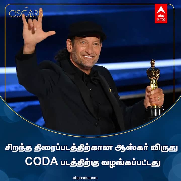ஆஸ்கர் விருது: சிறந்த படம் - CODA பிரெஞ்ச் மொழியின் La Famille Belier படத்தின் ஆங்கில ரீமேக் CODA. இந்த படத்தில் தந்தையாக நடித்த டிராய் கோட்சூர் சிறந்த துணை நடிகருக்கான விருதை பெற்றார். ஆஸ்கர் விருதை காதுகேளாதோர் சமூகத்திற்கு அர்ப்பணிப்பதாக டிராய் தெரிவித்தார்