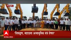 Chiplun, Mahad ला अत्याधुनिक यंत्रं देणार, जलसंपदा मंत्री Jayant Patil यांचं चिपळूणकरांना आश्वासन