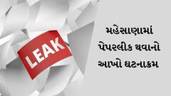 Mehsana : વનરક્ષકની પરીક્ષાનું પેપરલીક થવાના ષડયંત્રનો પર્દાફાશ, જાણો કેવી રીતે આખું પેપર લીક કરવામાં આવ્યું