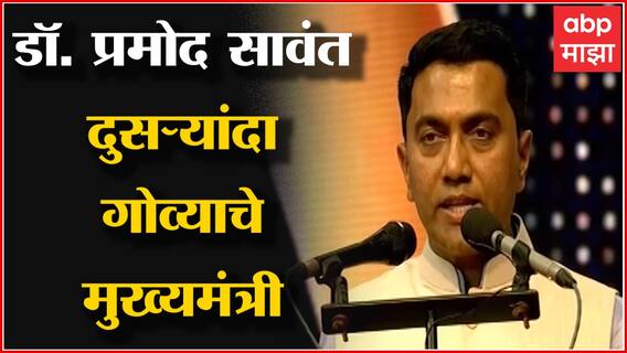 Goa CM Oath in Ceremony : प्रमोद सावंत यांनी कोकणी भाषेत घेतली गोव्याच्या मुख्यमंत्रीपदाची शपथ