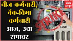 SBI वगळून राष्ट्रीयकृत बॅंक कर्मचारी, कामगार संघटना 2 दिवस संपावर, वीज कर्मचारीची संपावर