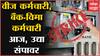 SBI वगळून राष्ट्रीयकृत बॅंक कर्मचारी, कामगार संघटना 2 दिवस संपावर, वीज कर्मचारीची संपावर