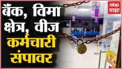 महाराष्ट्रासह देशभरातील वीज कर्मचारीही संपावर, राज्य सरकारचा मेस्माचा इशारा