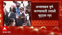 School : अभ्यासक्रम पूर्ण करण्यासाठी शिक्षण विभागाचा मोठा निर्णय, रविवारीही शाळा सुरु ठेवण्याची मुभा