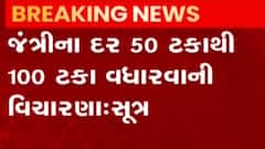 ટૂંક સમયમાં જંત્રીના દરમાં વધારાની શક્યતાઓ, શું ચાલી રહી છે વિચારણા?