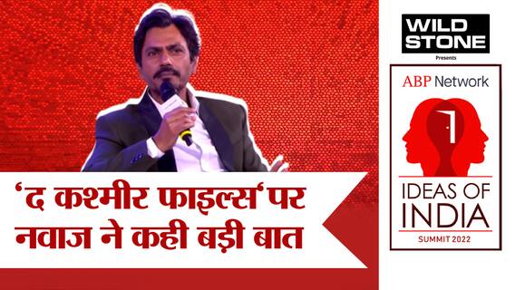 Nawazuddin Siddiqui Interview: क्या The Kashmir Files को लेकर Bollywood बंटा है? | Ideas Of India