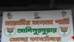 Alipurduar: আলিপুরদুয়ারে বিজেপির পূর্ণাঙ্গ জেলা কমিটি ঘোষণা হতেই শুরু বিক্ষোভ ।Bangla News