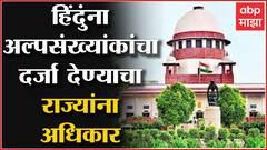 Hindu Minority : हिंदुंना देखील अल्पसंख्यांकाचा दर्जा देण्याचा राज्यांना अधिकार, केंद्राची भूमिका