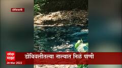 Dombivli Green Water : डोंबिवलीतील नाल्यात हिरव्या पाण्यानंतर आता निळं पाणी ABP Majha