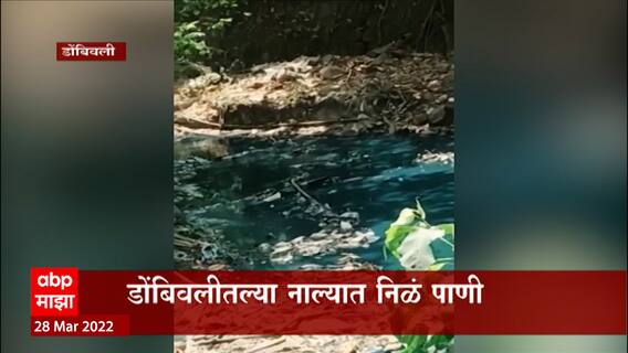 Dombivli Green Water : डोंबिवलीतील नाल्यात हिरव्या पाण्यानंतर आता निळं पाणी ABP Majha