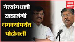 Sanjay Raut VS Chandrakant Patil : राऊत - पाटलांमध्ये वाग्युद्ध, खडाजंगी पोहोचली धमक्यांपर्यंत