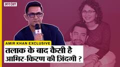 Aamir Khan Exclusive Interview: Divorce के बाद कैसे Kiran Rao और Reena Dutta के साथ आमिर के रिश्ते