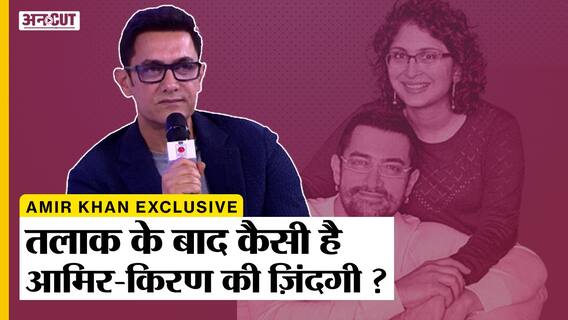 Aamir Khan Exclusive Interview: Divorce के बाद कैसे Kiran Rao और Reena Dutta के साथ आमिर के रिश्ते