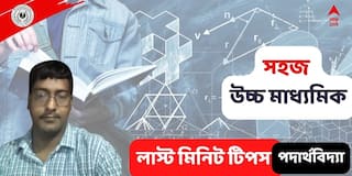 HS  Physics Last Minute Suggestion : উচ্চমাধ্যমিকে ফিজিক্স নিয়ে ভয়? বাছাই করা এই প্রশ্নগুলি অনুশীলন করে যান