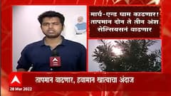 Whether : विदर्भ, उत्तर महाराष्ट्र आणि मराठवाड्यात उष्णतेच्या लाटेचा अंदाज, हवामान विभागाचा इशारा