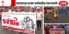 Bharat bandh LIVE updates : ধর্মঘটিদের সঙ্গে পুলিশের ধস্তাধস্তি , পাইকপাড়ায় কাটাকুটি খেললেন বাম কর্মী-সমর্থকরা