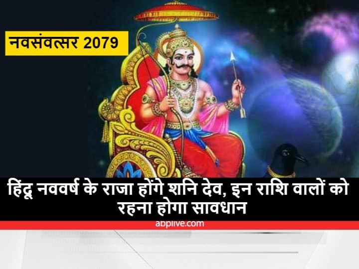 Shani Dev King of Hindu New Year 2022 Date in India Hindu Calendar Nav Samvatsar 2079 Hindu New Year 2022 : शनि होंगे हिंदू नववर्ष के राजा, इन राशियों पर शनि देव की रहेगी विशेष दृष्टि, अवश्य करें ये उपाय