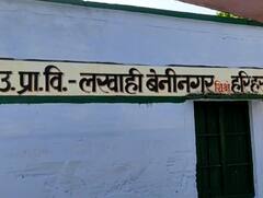 Shravasti: सरकारी स्कूल में लगा गंदगी का अंबार, शिकायत पर बच्चों को ही निकाला बाहर, अब प्रशासन ने उठाया ये कदम