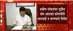 बोगस मजूर प्रकरणी Pravin Darekar यांना अटकेपासून दिलासा, दोन आठवडे कोणतीही कारवाई न करण्याचे आदेश