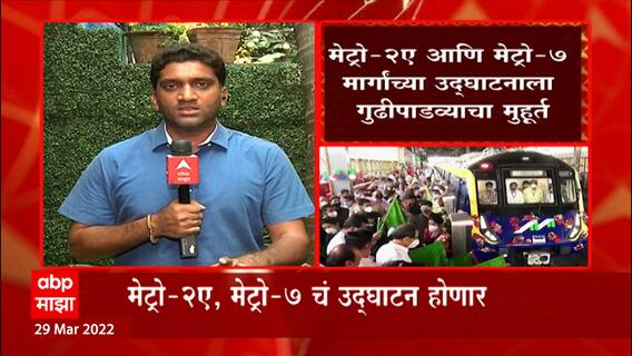 Mumbai : मेट्रो-2ए आणि मेट्रो-7 मार्गाचं उद्घाटन, काय आहेत तिकीट दर?