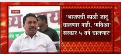 Bhandara : सत्ता गेल्यामुळे महाविकास आघाडीवर भाजपची काळी नजर, नाना पटोलेंची टीका : ABP Majha