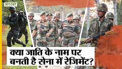 Ahir Regiment: आखिर क्यों हो रहा अहीर रेजिमेंट पर वबाल, क्या जाति के नाम परबनती है रेजिमेंट?