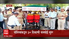 Nandurbar : रणरणत्या उन्हात वाटसरुंना पोलिसांचा आधार, पोलिसांकडून 30 ठिकाणी पाणपोई : ABP Majha