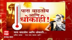 Maharashtra Temperature Special Report: पारा वाढतोय, आणि धोकाही...घरीच थांबा ABP Majha