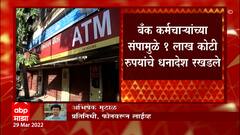 Bank Strike : बँकांच्या संपामुळे कामकाजावर परिणाम, तब्बल 1 लाख कोटी रुपयांचे धनादेश रखडले