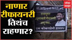 Rajapur : नाणार रीफायनरीचा वाद पेटणार? Aaditya Thackeray यांच्या भूमिकेकडे राजापूरकरांचं लक्ष