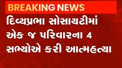 અમદાવાદઃ આ વિસ્તારમાં એક જ પરિવારના ચાર સભ્યોની હત્યા, પતિ-પત્ની સહિત બે બાળકોની હત્યા